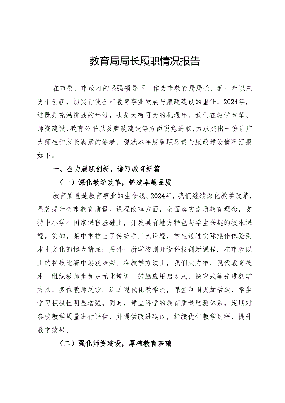教育局局长履职情况报告.docx_第1页