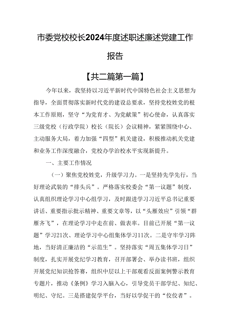 （2篇）市委党校校长2024年度述职述廉述党建工作报告.docx_第1页