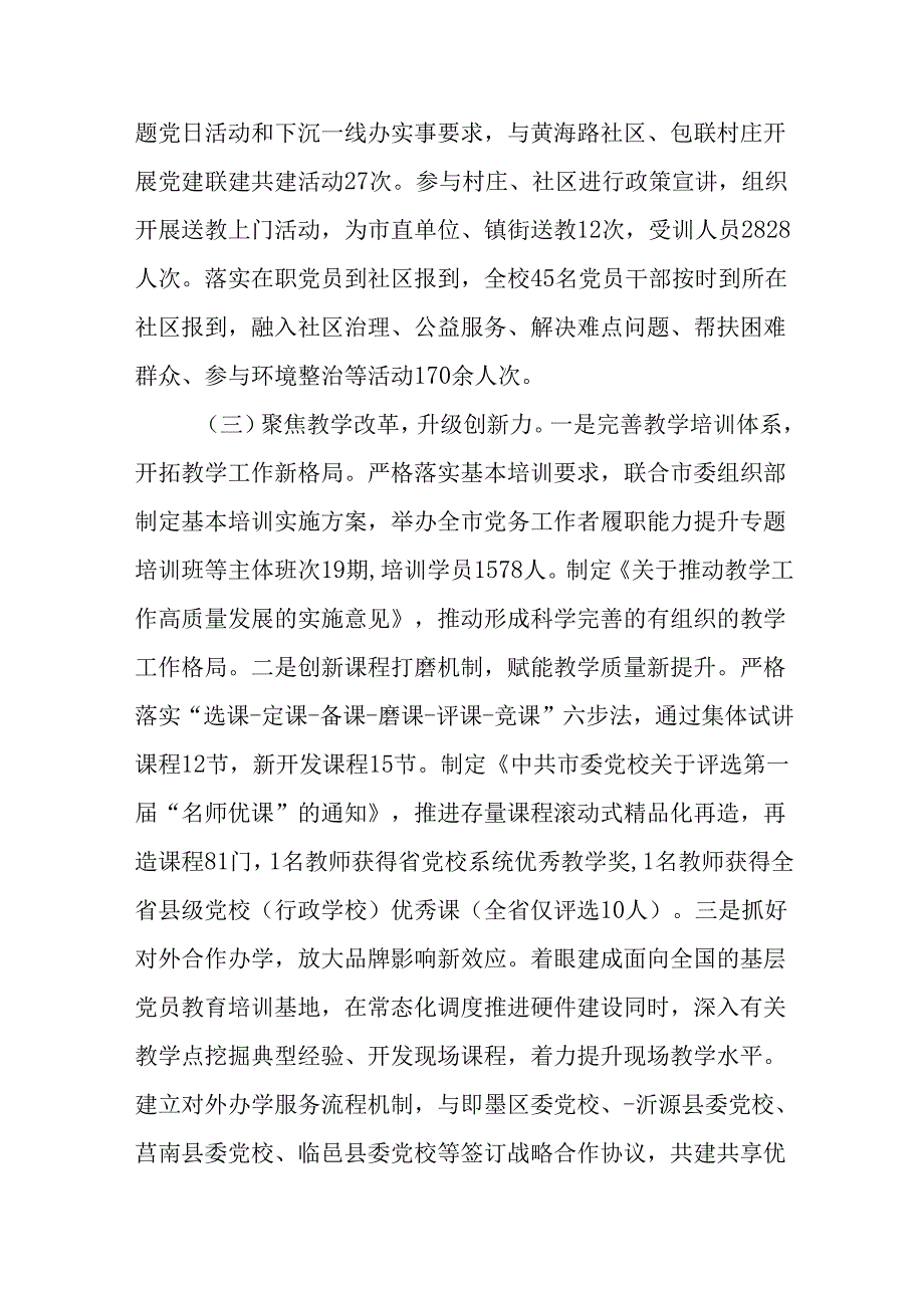 （2篇）市委党校校长2024年度述职述廉述党建工作报告.docx_第3页