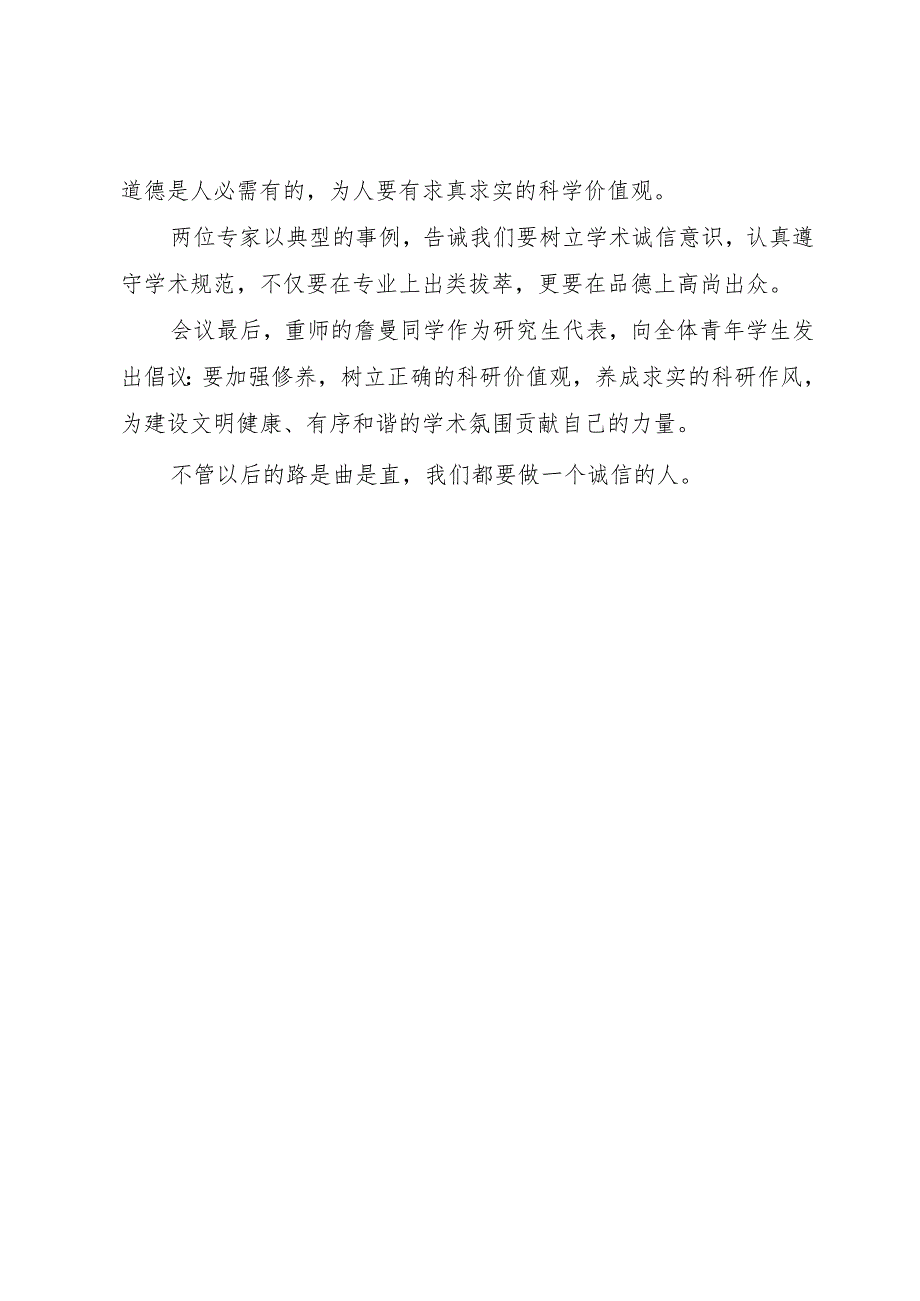 XX年全国科学道德和风尚建设宣讲教育报告会心得体会.docx_第2页