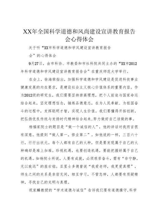 XX年全国科学道德和风尚建设宣讲教育报告会心得体会.docx