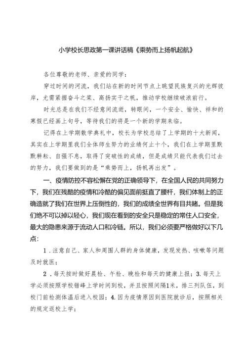 （5篇）小学校长思政第一课讲话稿《乘势而上扬帆起航》（精选）.docx