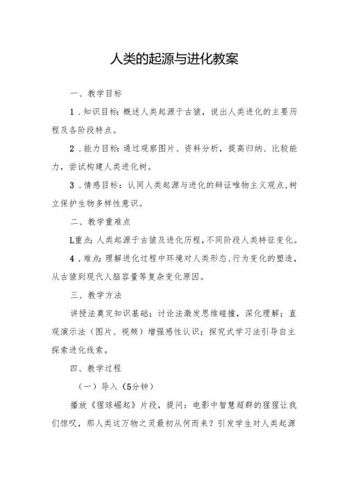 人类的起源与进化教案.docx