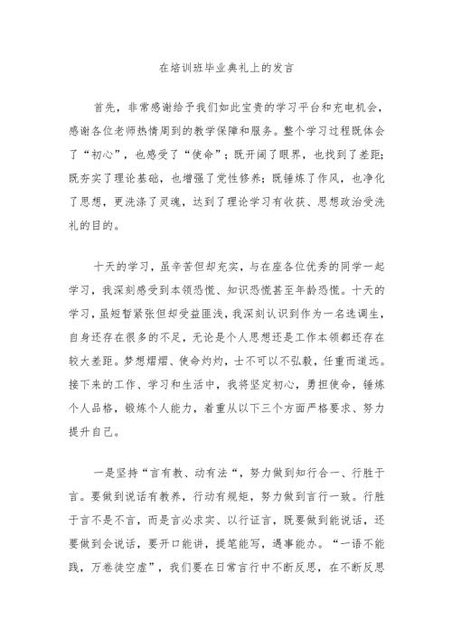 在培训班毕业典礼上的发言.docx