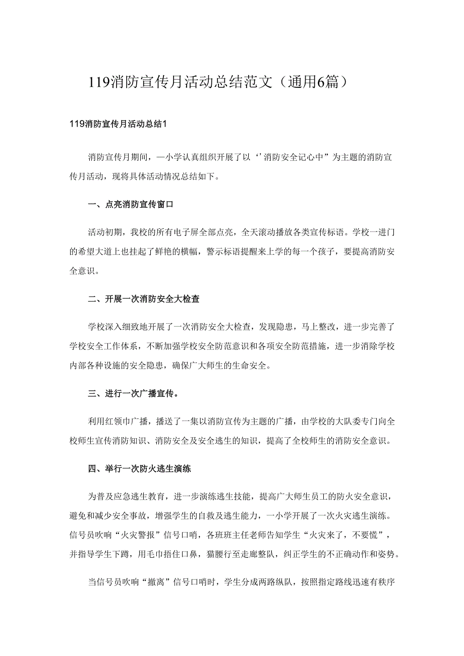 119消防宣传月活动总结范文（通用6篇）.docx_第1页