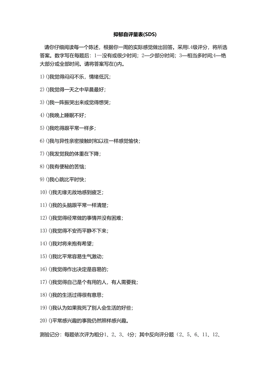 抑郁自评量表（SDS）.docx_第1页