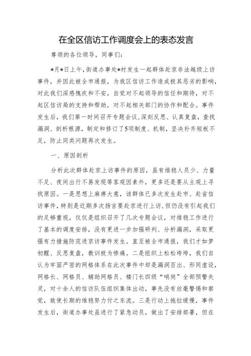在全区信访工作调度会上的表态发言1.docx