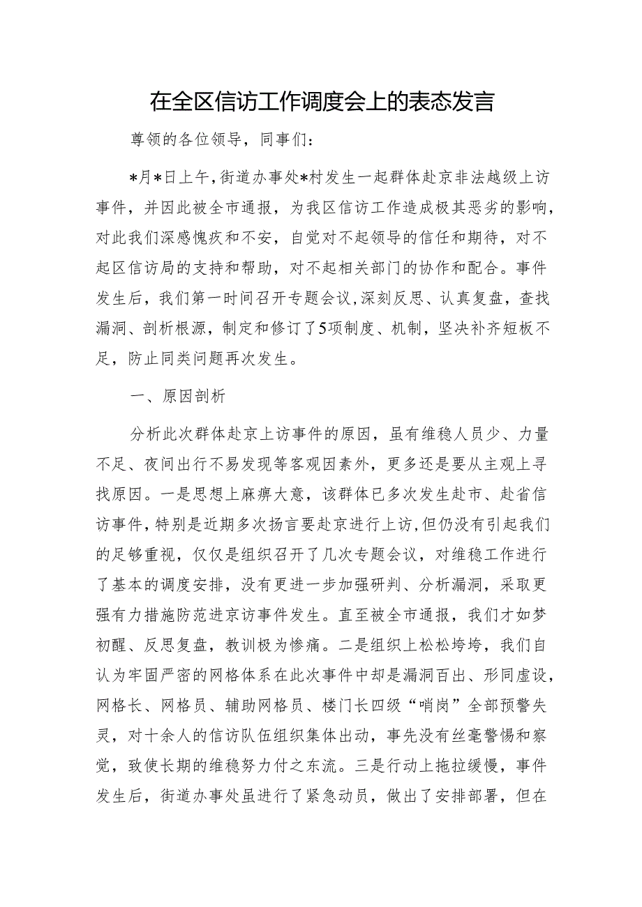 在全区信访工作调度会上的表态发言1.docx_第1页