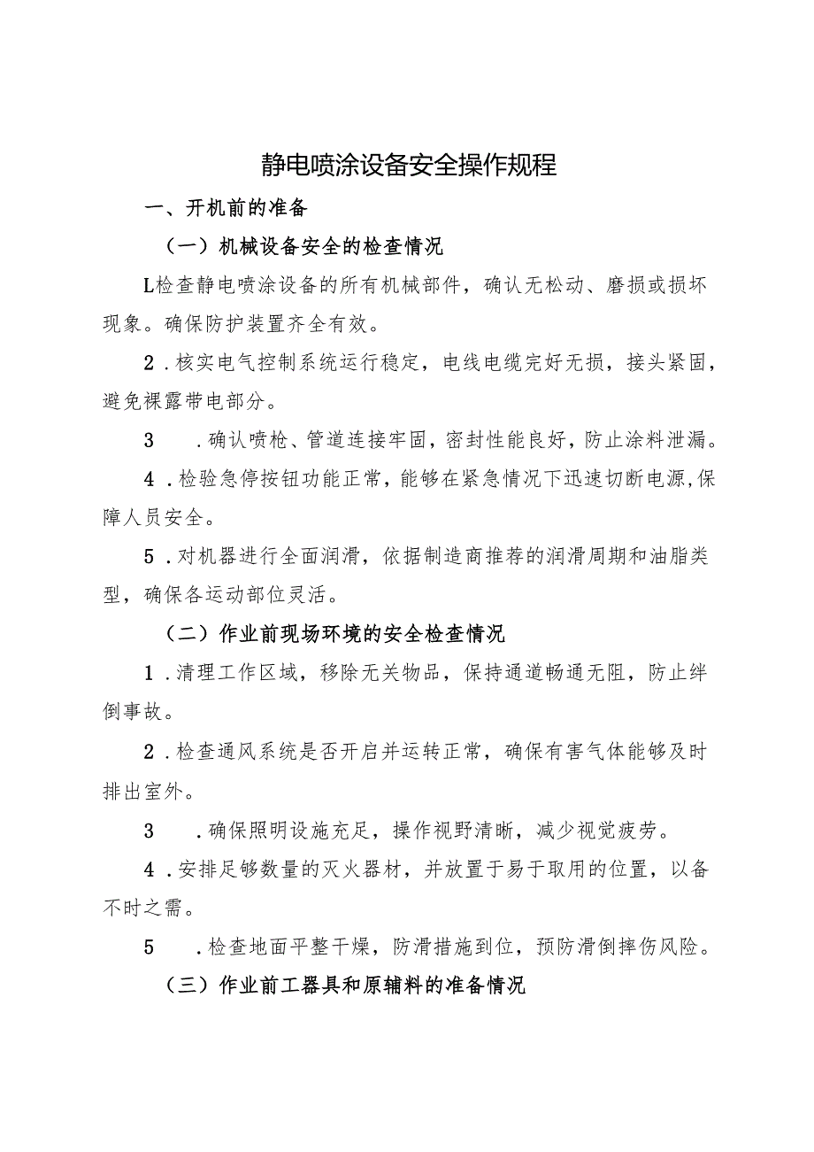 2025年修订版《静电喷涂设备安全操作规程》符合安全标准化要求.docx_第1页