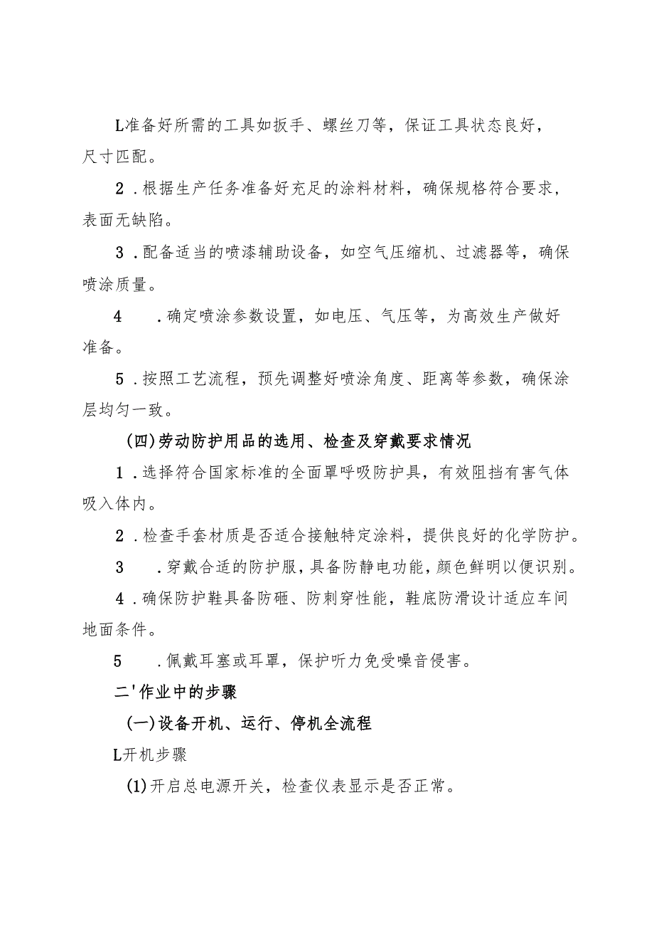 2025年修订版《静电喷涂设备安全操作规程》符合安全标准化要求.docx_第2页