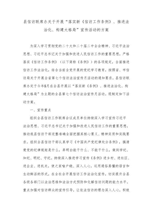 县信访联席办关于开展“落实新《信访工作条例》、推进法治化、构建大格局”宣传活动的方案.docx