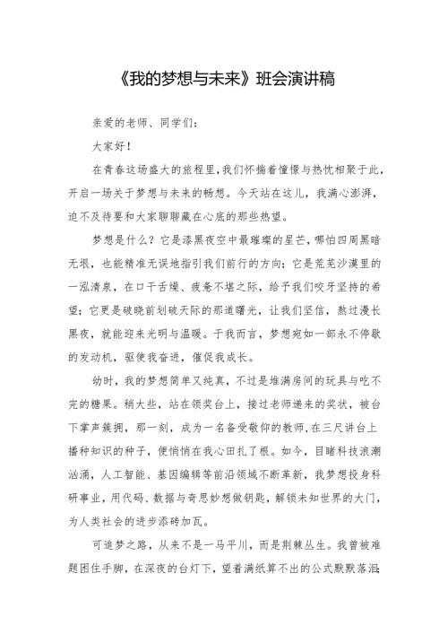 《我的梦想与未来》班会演讲稿.docx