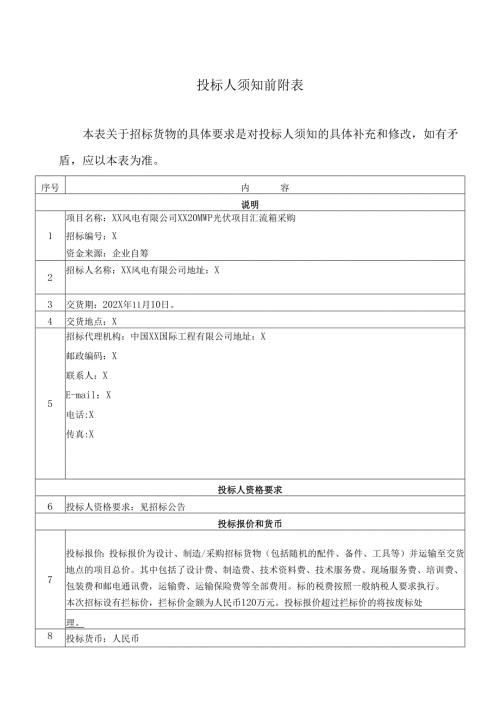 投标人须知前附表（2024年XX风电有限公司）.docx
