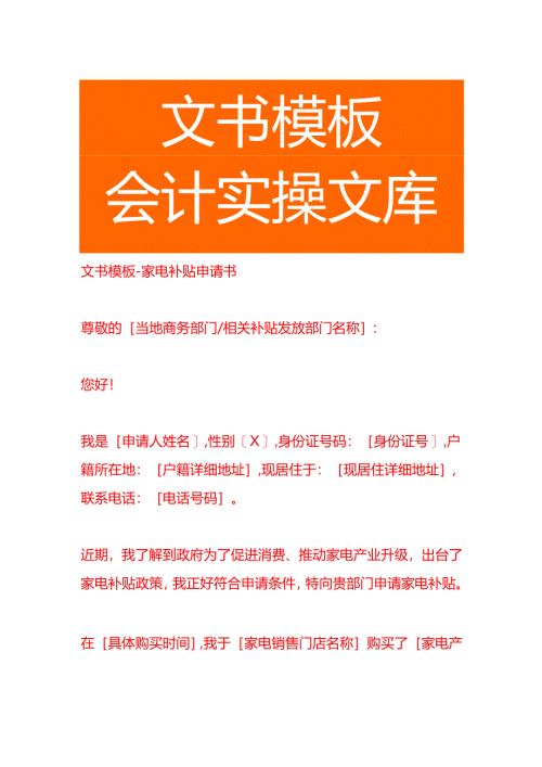 文书模板-家电补贴申请书.docx