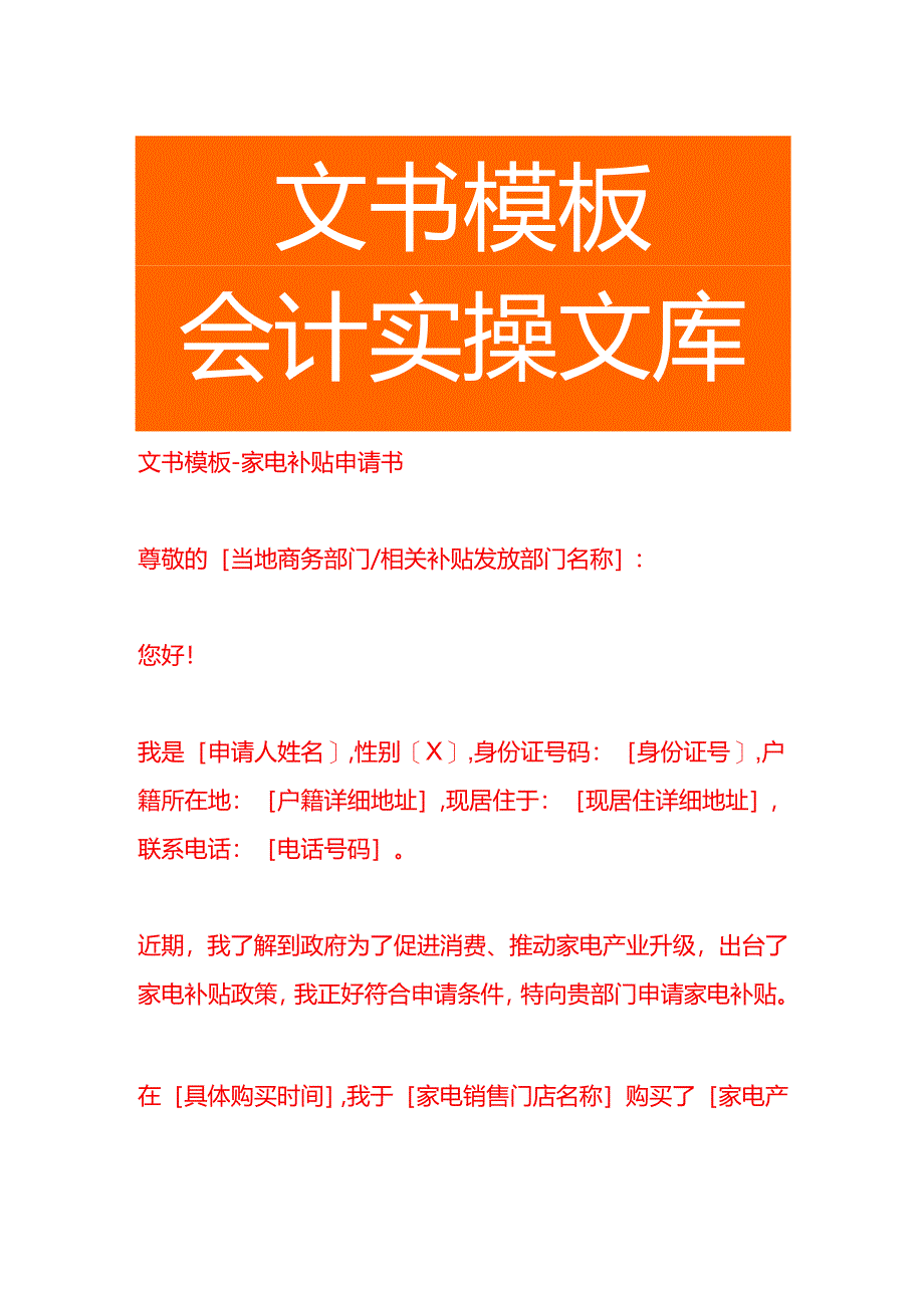 文书模板-家电补贴申请书.docx_第1页