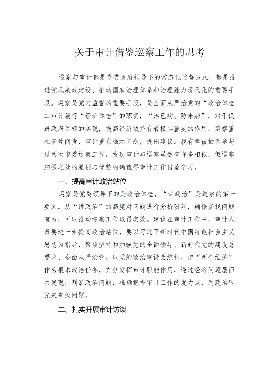 关于审计借鉴巡察工作的思考.docx_第1页