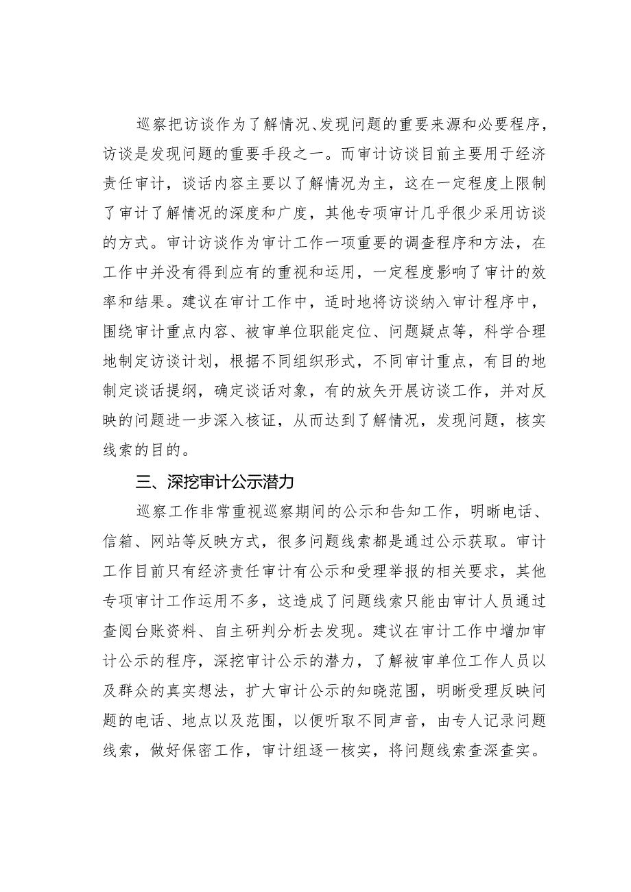 关于审计借鉴巡察工作的思考.docx_第2页