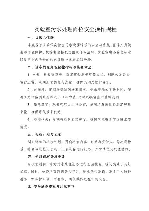 2025实验室污水处理安全操作规程.docx