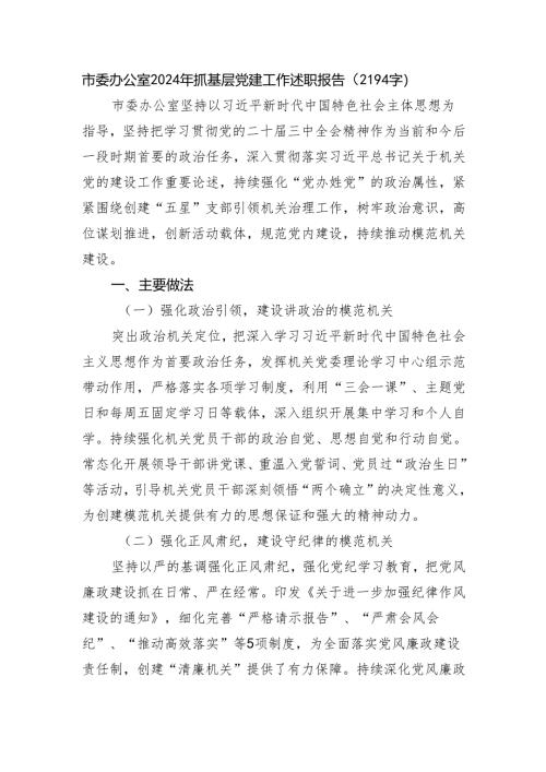 市委办公室2024年抓基层党建工作述职报告（2194字）.docx