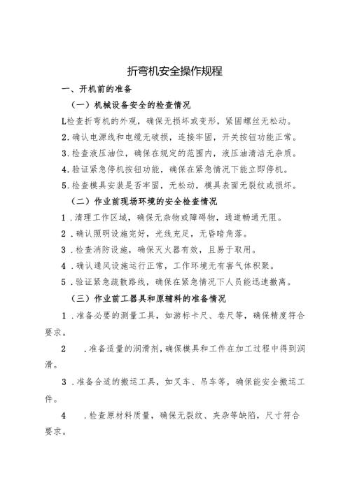 2025年《折弯机安全操作规程》全.docx