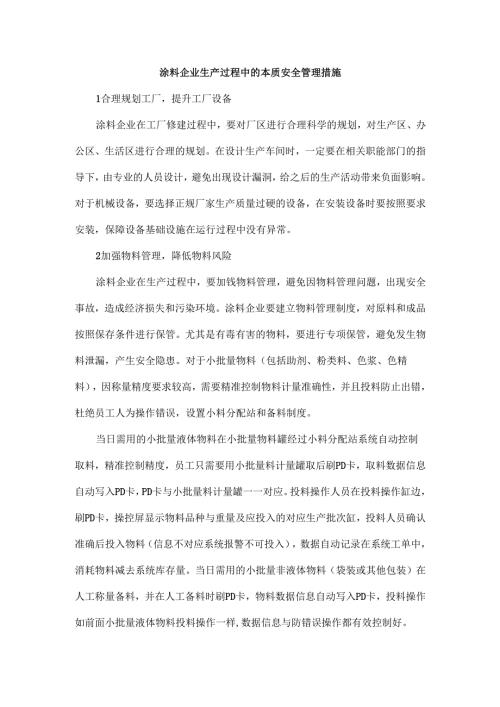涂料企业生产过程中的本质安全管理措施.docx