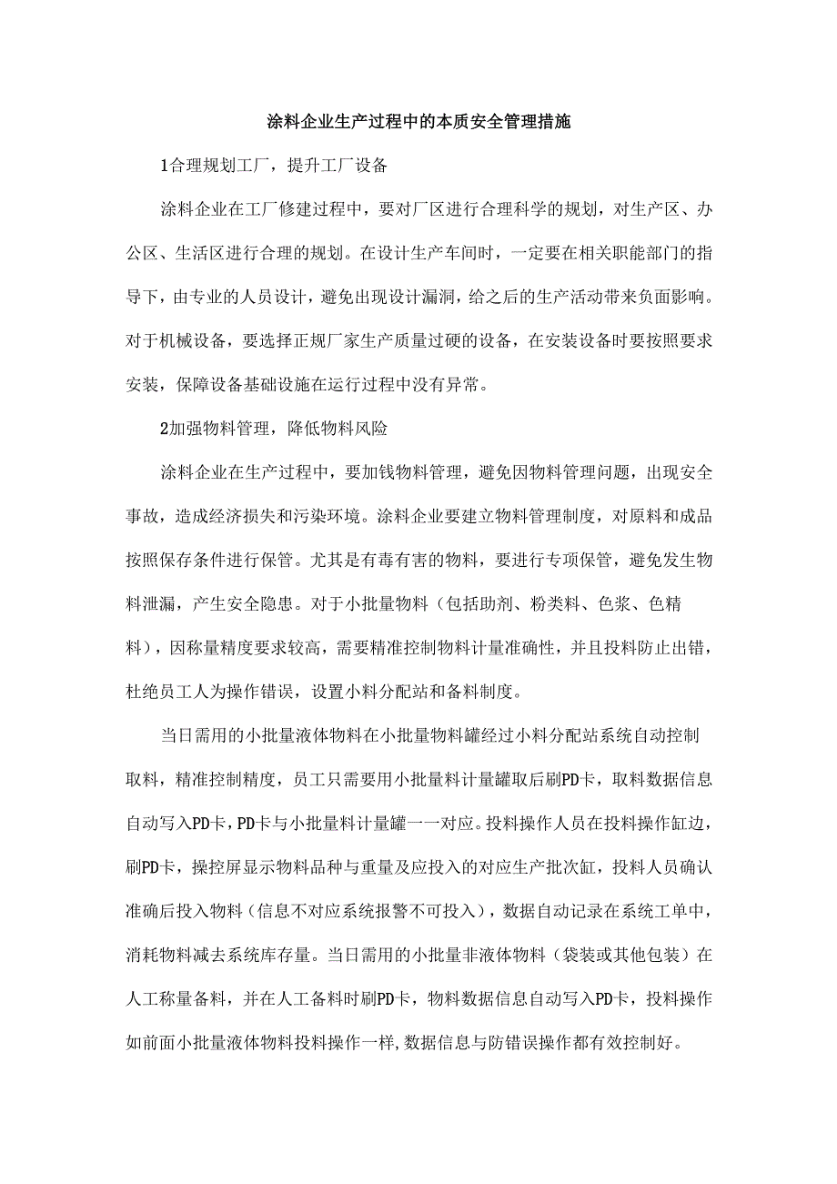 涂料企业生产过程中的本质安全管理措施.docx_第1页