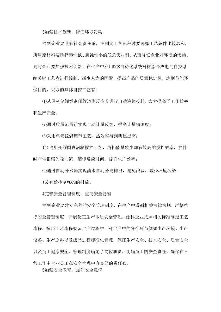 涂料企业生产过程中的本质安全管理措施.docx_第2页
