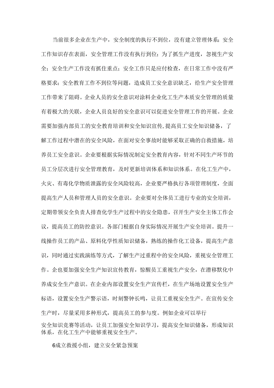 涂料企业生产过程中的本质安全管理措施.docx_第3页