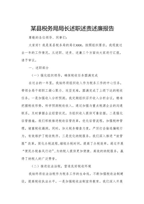 某县税务局局长述职述责述廉报告.docx