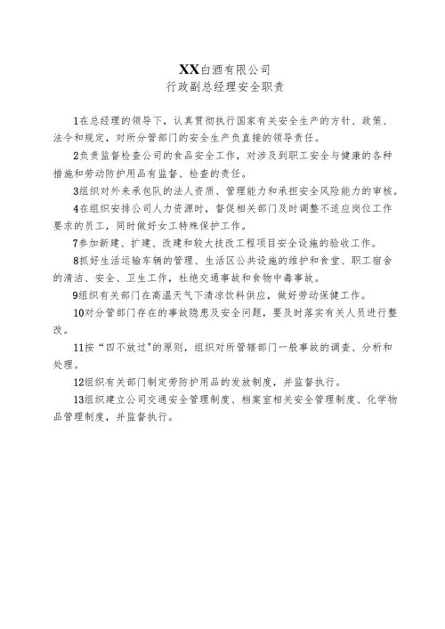 XX白酒有限公司行政副总经理安全职责（2024年）.docx
