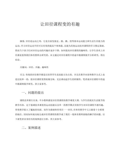 让田径课程变的有趣 论文.docx