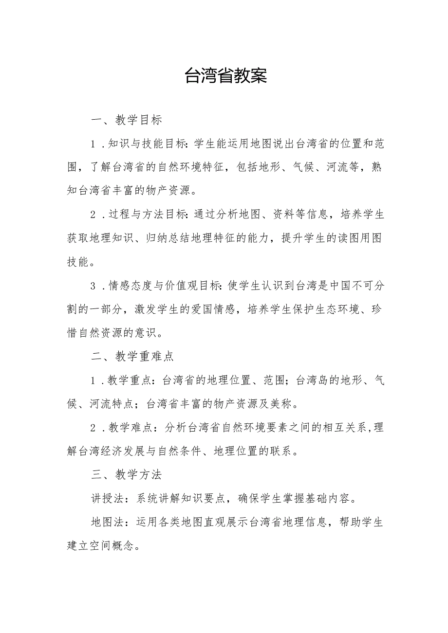 台湾省教案.docx_第1页