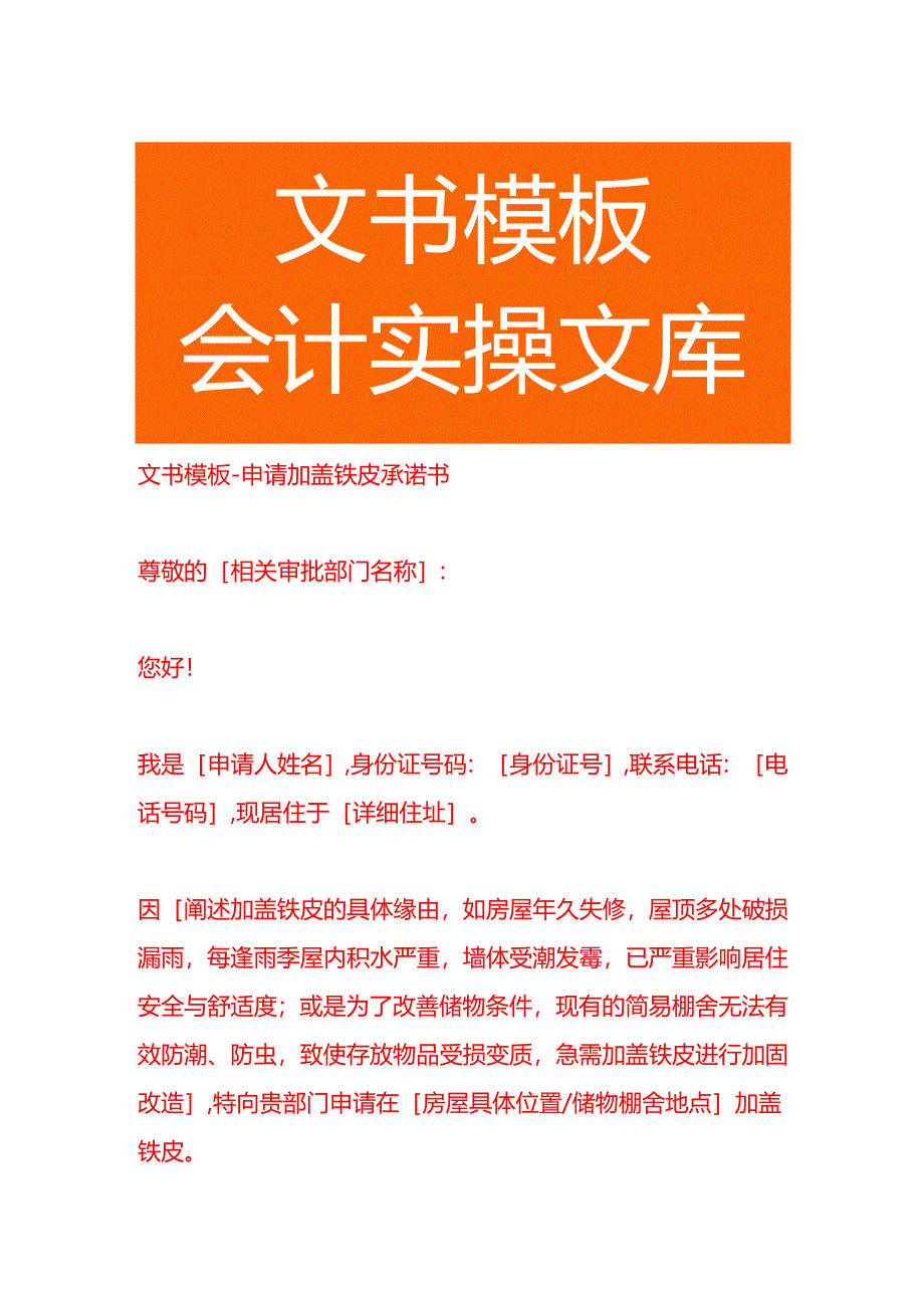 文书模板-申请加盖铁皮承诺书.docx_第1页