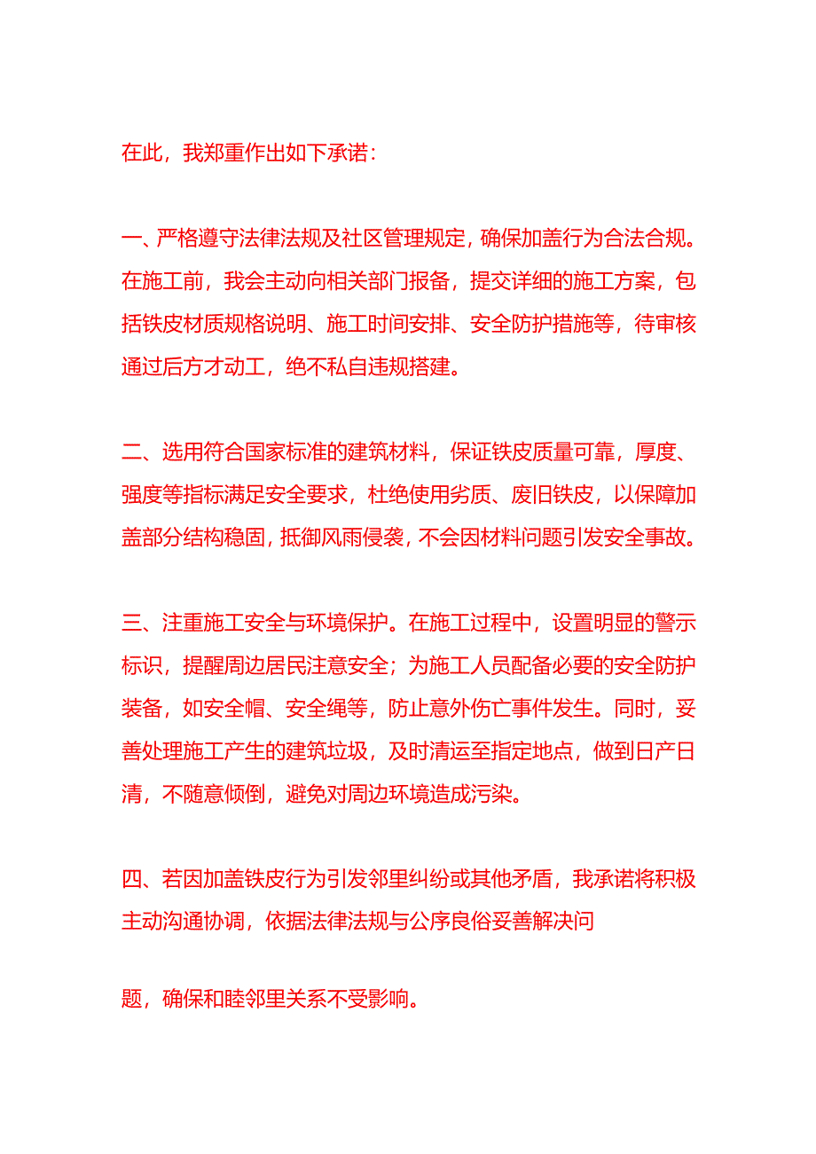 文书模板-申请加盖铁皮承诺书.docx_第2页