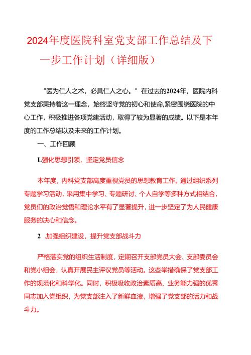 2024 年度医院科室党支部工作总结及下一步工作计划（详细版）.docx