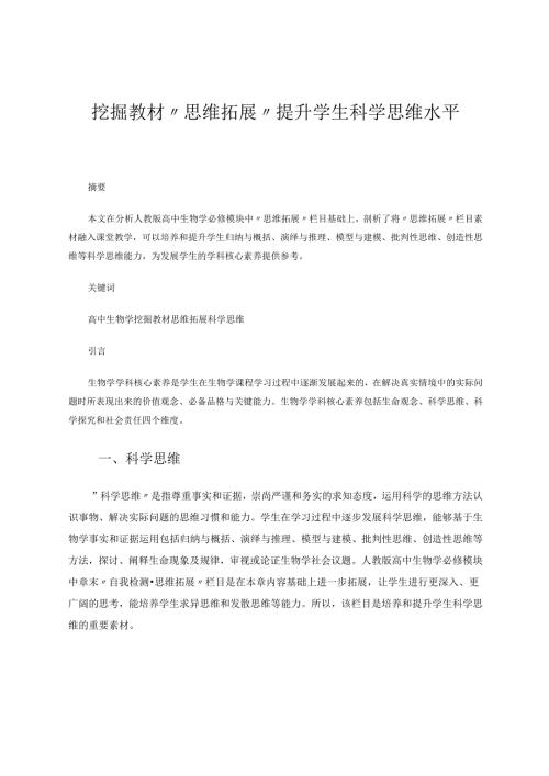 挖掘教材“思维拓展”提升学生科学思维水平 论文.docx