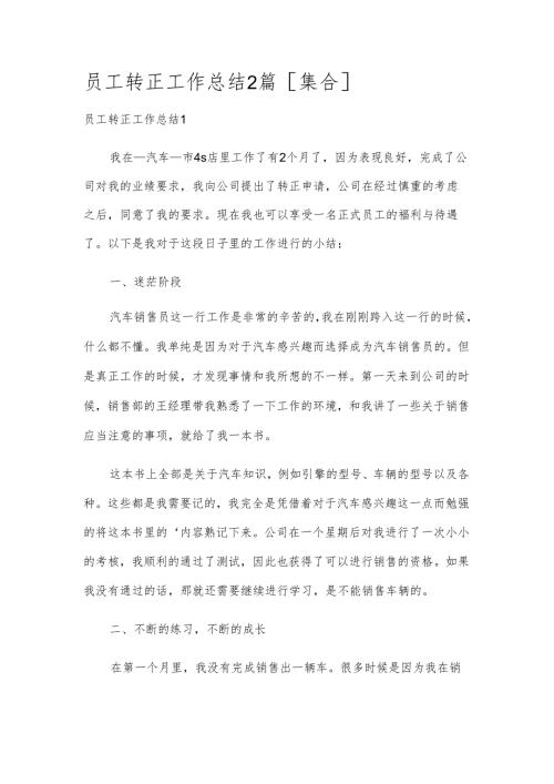 员工转正工作总结2篇[集合].docx