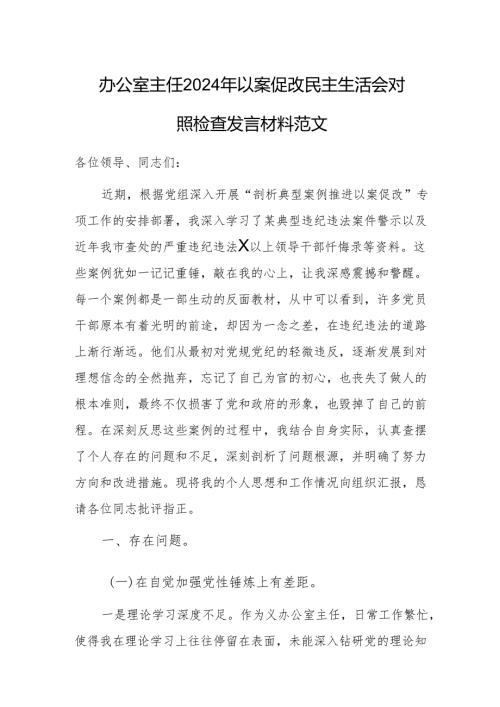 办公室主任2024年以案促改民主生活会对照检查发言材料范文.docx