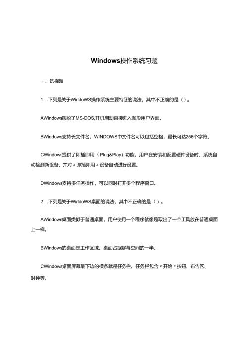 Windows操作系统习题.docx