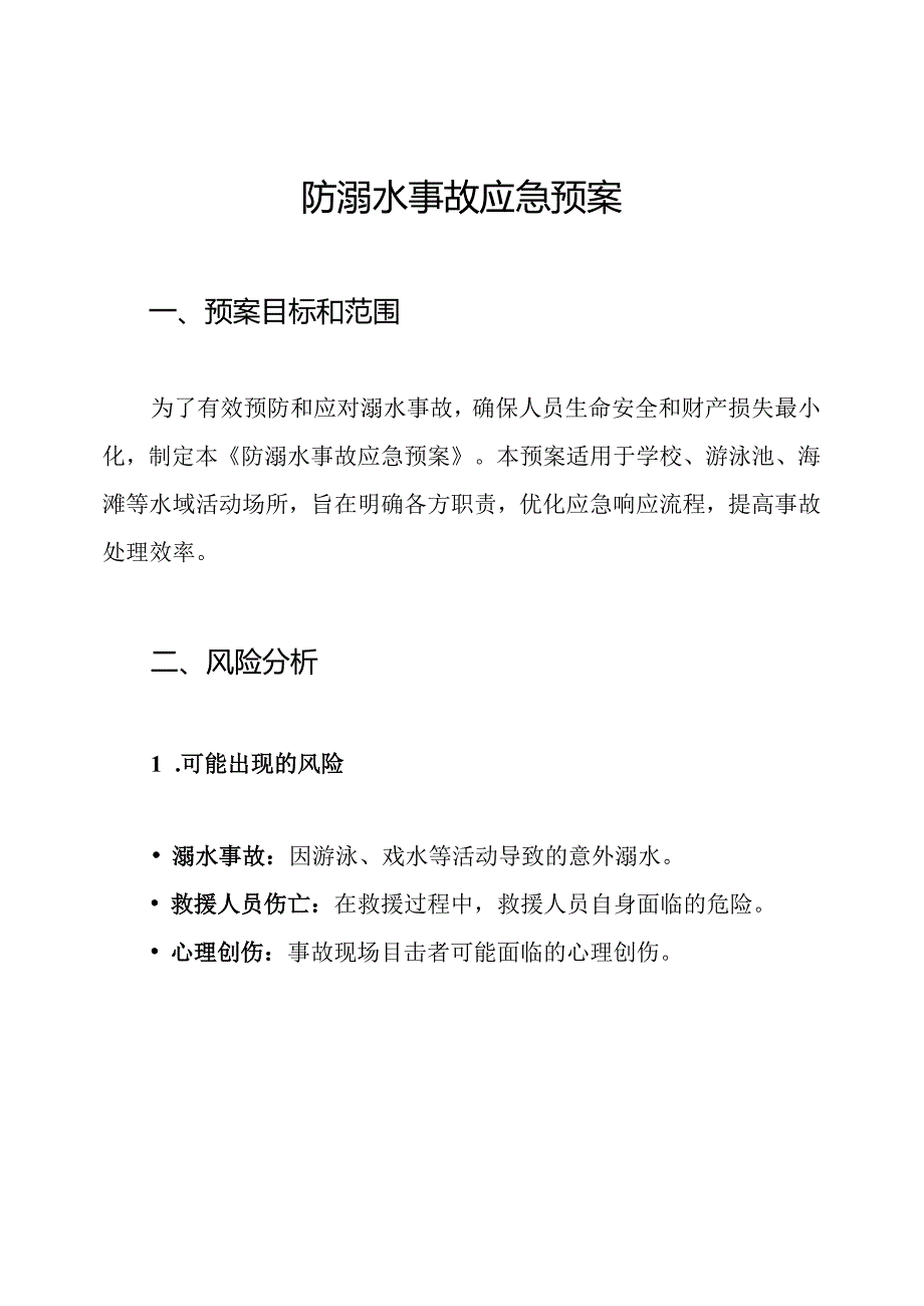 防溺水事故应急预案.docx_第1页