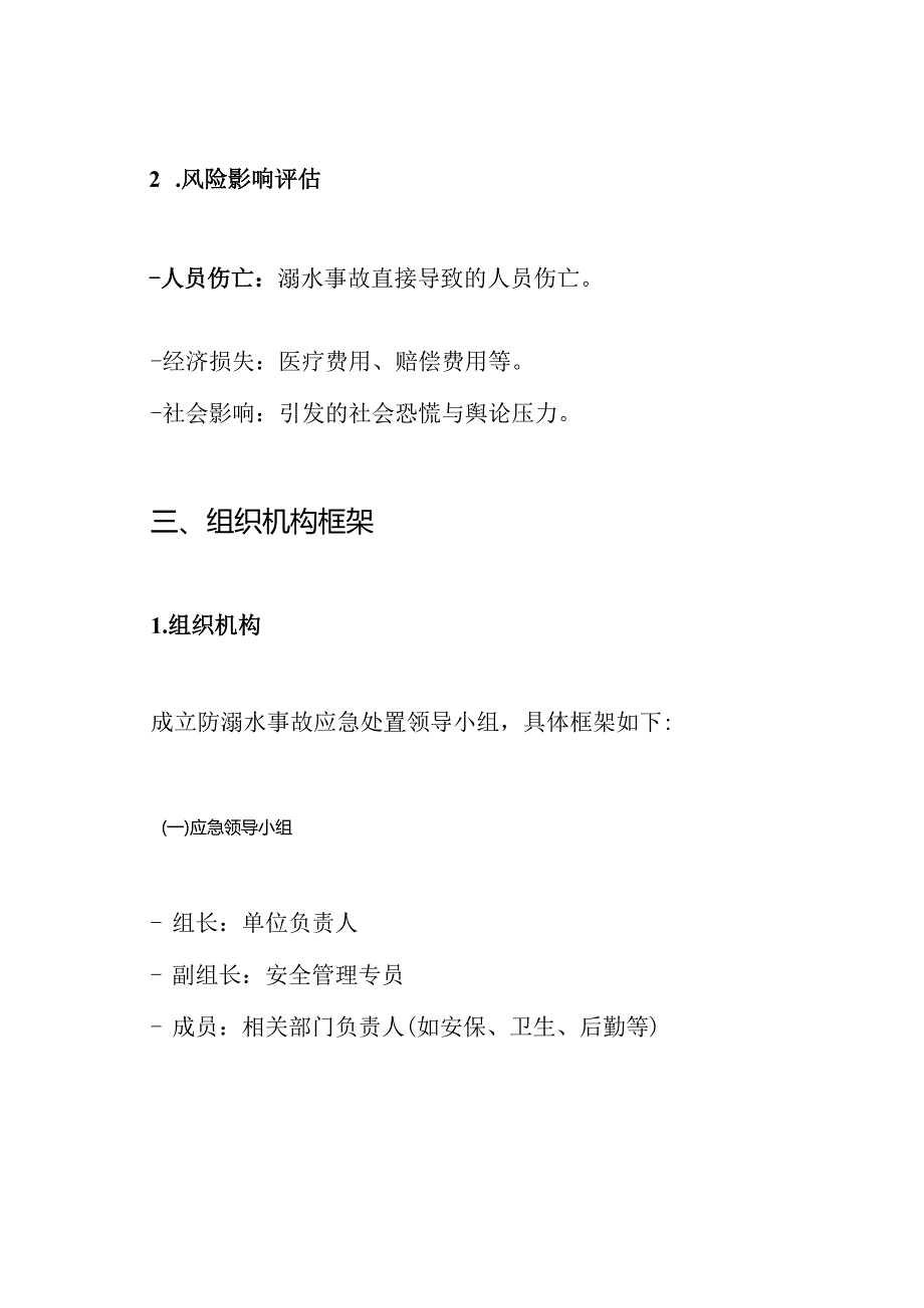防溺水事故应急预案.docx_第2页