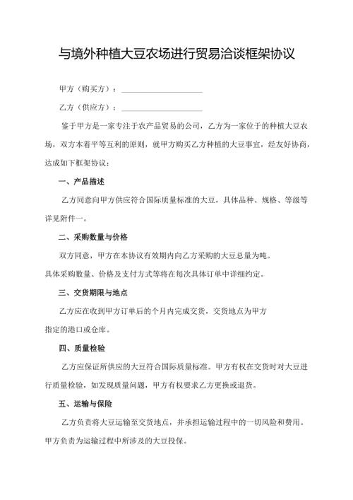 与境外种植大豆农场进行贸易洽谈框架协议.docx