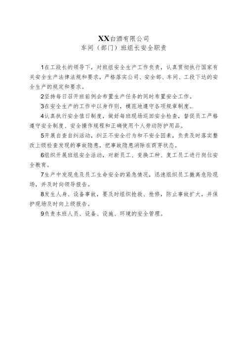 XX白酒有限公司车间（部门）班组长安全职责（2024年）.docx