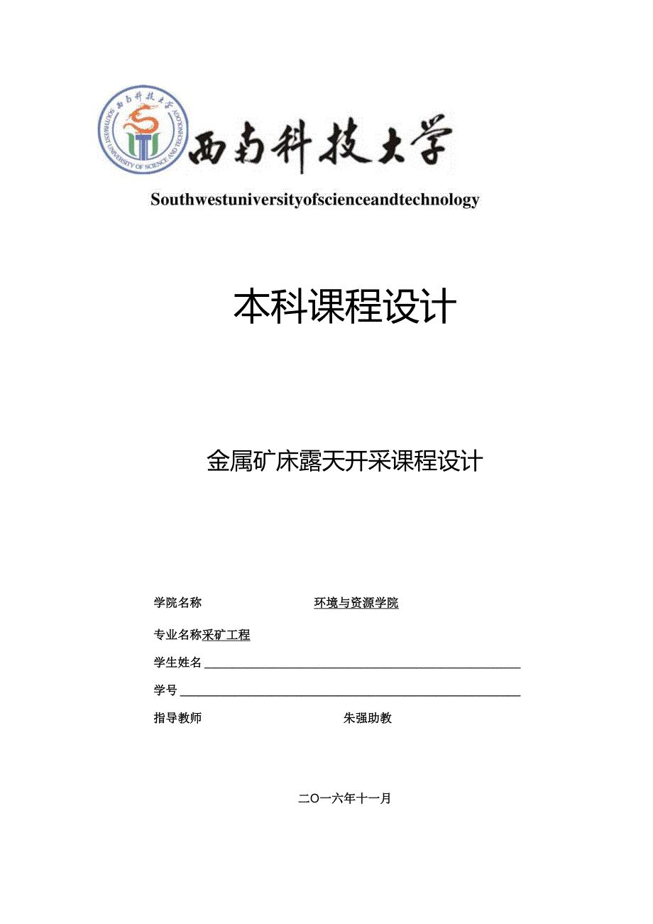 西南科技大学金属矿床露天开采课程设计经典版资料.docx_第1页