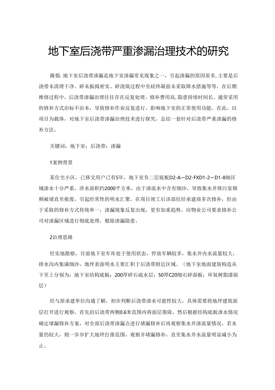 地下室后浇带严重渗漏治理技术的研究.docx_第1页