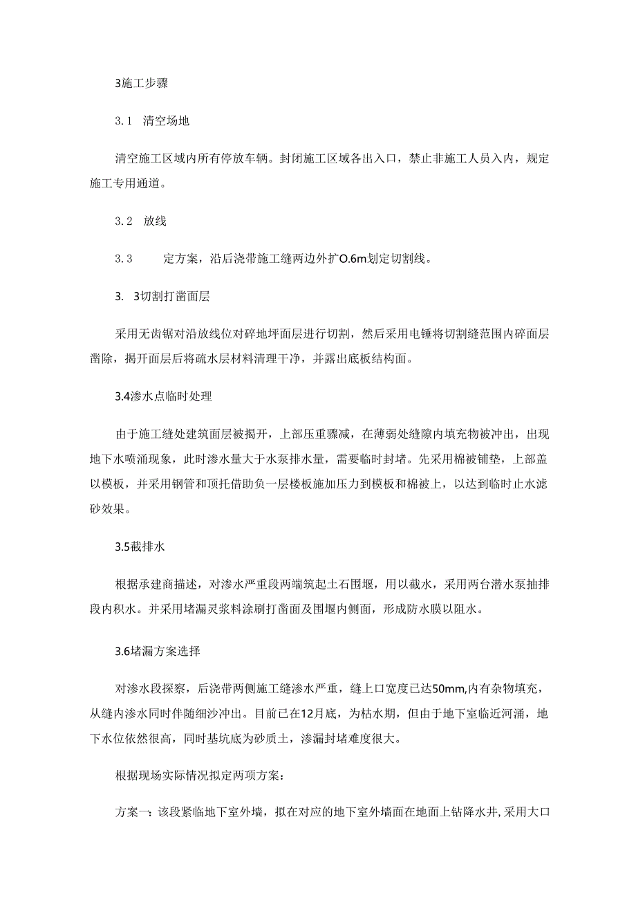 地下室后浇带严重渗漏治理技术的研究.docx_第2页