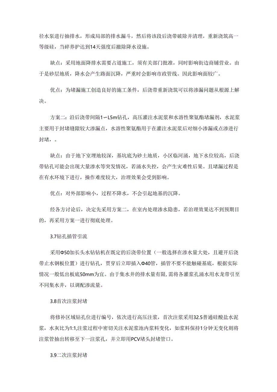 地下室后浇带严重渗漏治理技术的研究.docx_第3页