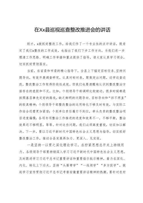 在县巡视巡察整改推进会的讲话.docx