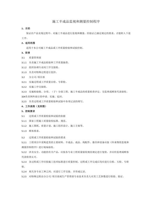 施工半成品监视和测量控制程序、工作流程图表.docx