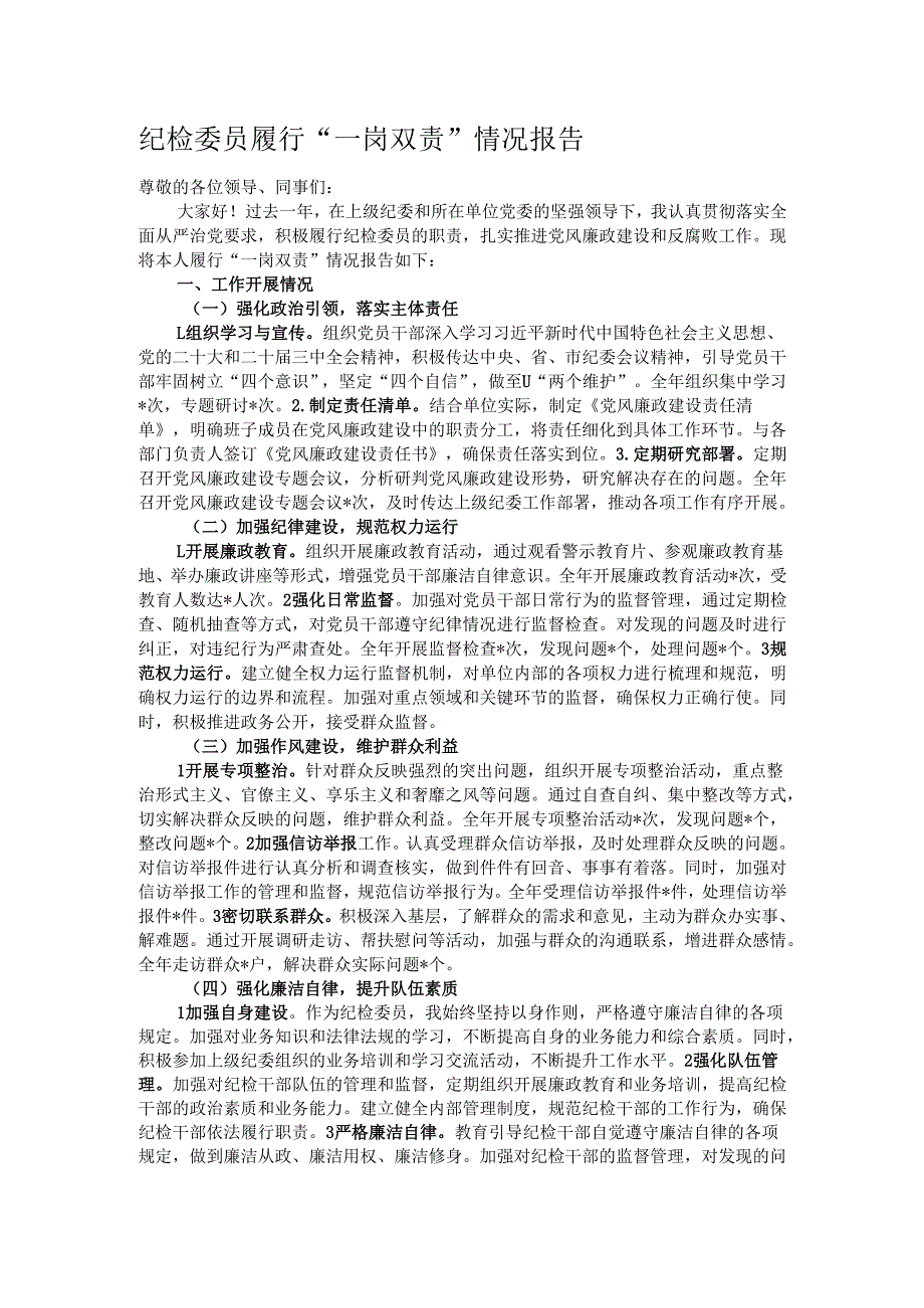 纪检委员履行“一岗双责”情况报告.docx_第1页